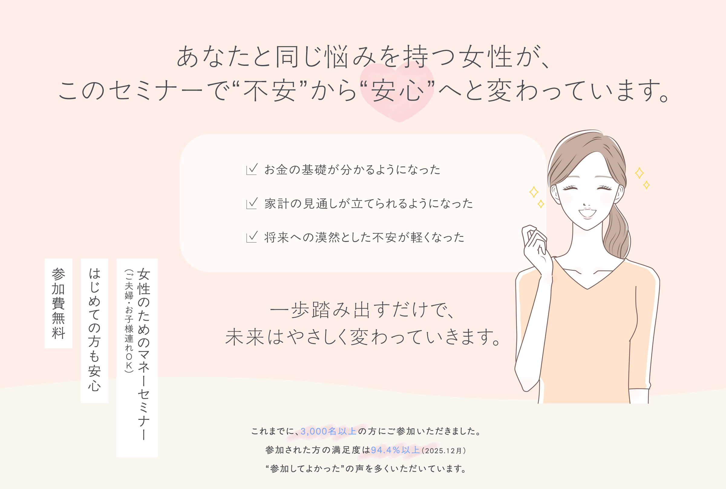 あなたと同じ悩みを持つ女性が、このセミナーで“不安”から“安心”へと変わっています。