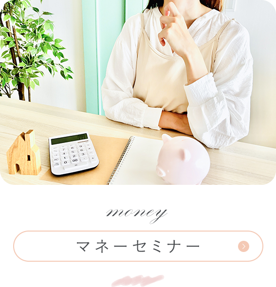 マネーセミナー