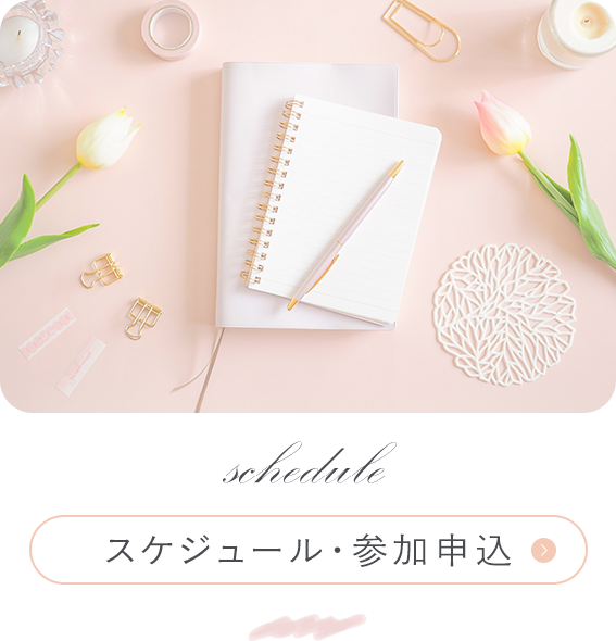 スケジュール・参加申込